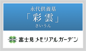 永代供養墓「彩雲（さいうん）」